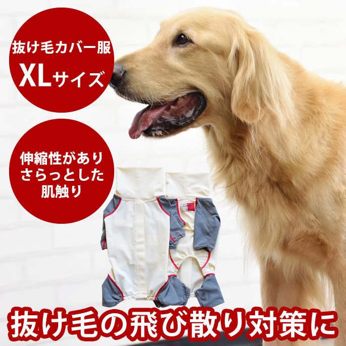 楽天市場】愛犬用 抜け毛カバー服 XLサイズ 大型犬 抜け毛飛び散り