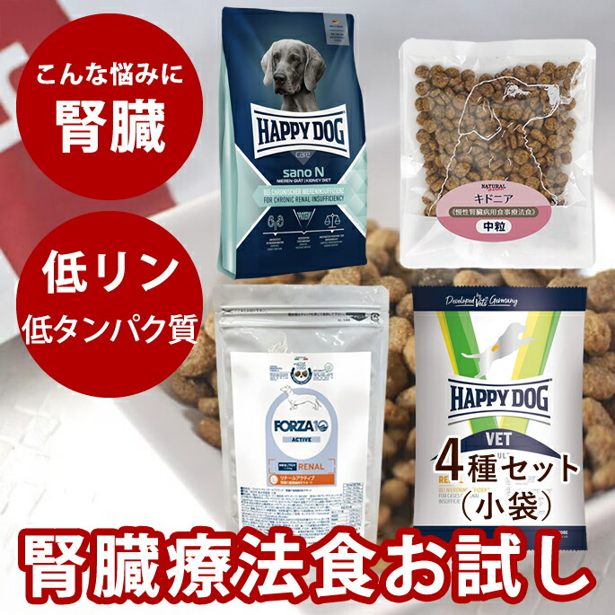 楽天市場】腎臓療法食｜犬用腎臓ケアお試しドライフード 小袋4種セット