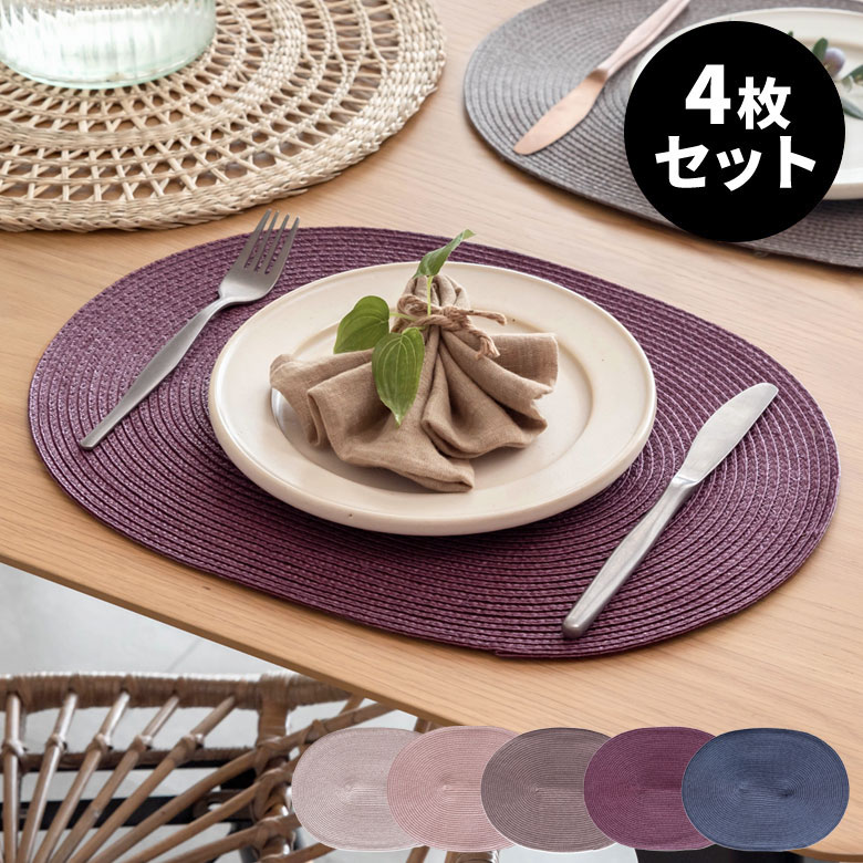 楽天市場】ランチョンマット オーバル 4枚セット プレース プレイス