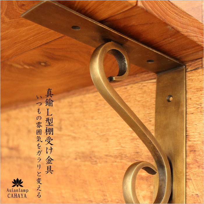 楽天市場】アジアン雑貨 L型金具 棚受け金具 真鍮 ブラス アンティーク