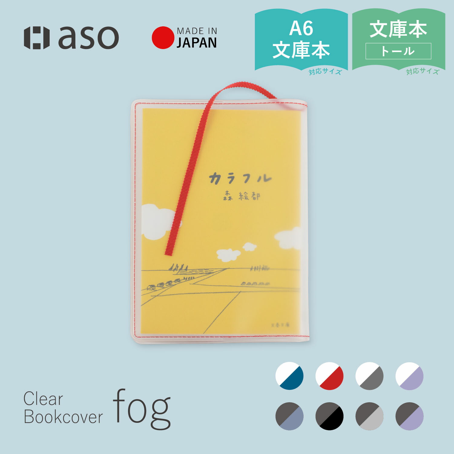 楽天市場】ブックカバー クリアブックカバー fog（フォグ） 文庫本