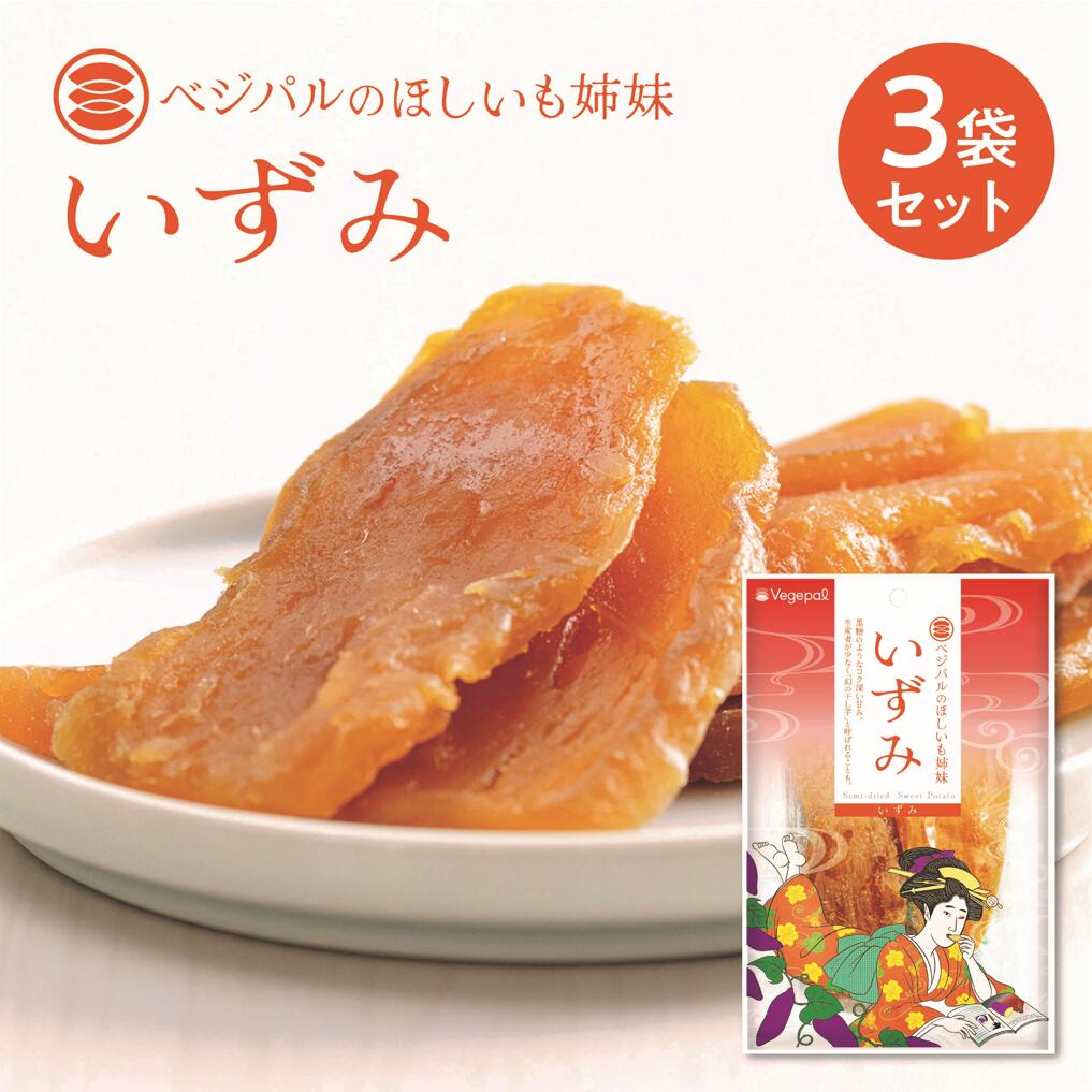 楽天市場】【ほしいも姉妹 いずみ】3袋セット 干し芋 干しいも お試し