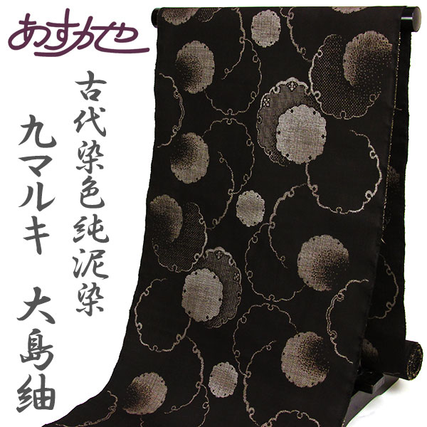 楽天市場】反物 阿多利謹製 本場大島紬 9マルキ 古代染色純泥染 あすか