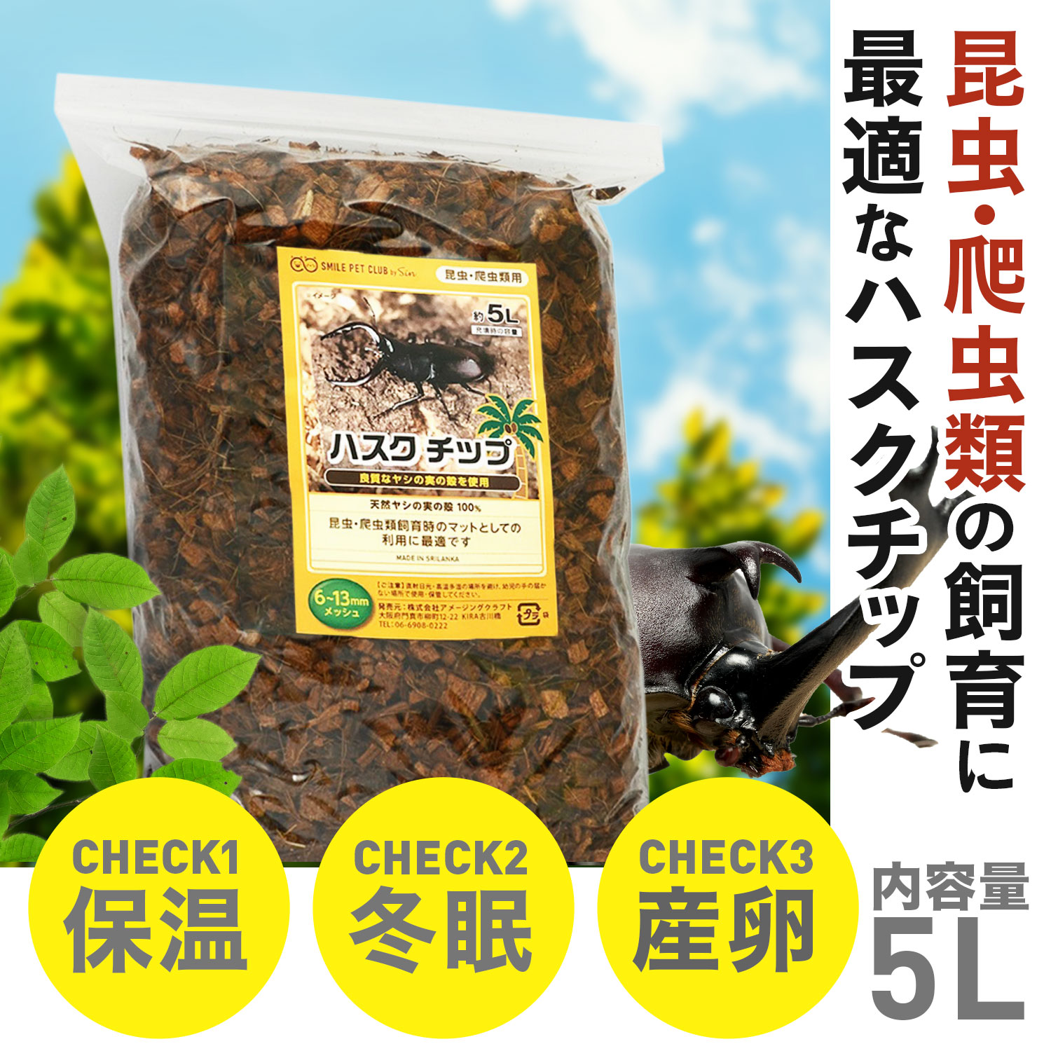 楽天市場】ハスクチップ 15L (5L × 3個セット) 昆虫 飼育用 床材