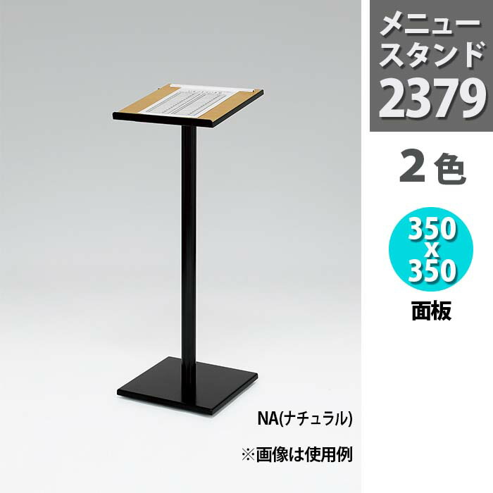 楽天市場】メニュースタンド【2379】記名台・35cm角｜メニューボード