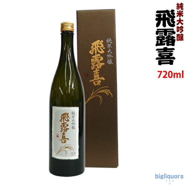 飛露喜 大吟醸 1800ml 日本酒 化粧箱付 16年12月 人気 格安