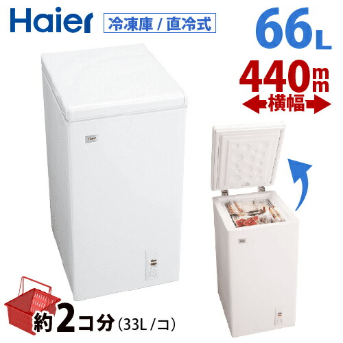 楽天市場】ハイアール 66L チェストタイプ 冷凍庫（フリーザー）直冷式