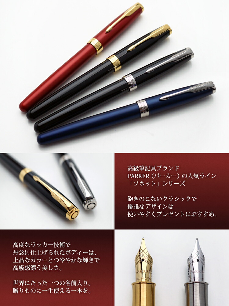 楽天市場】名入れ 万年筆 パーカー ソネット万年筆 即日発送 ギフトBOX