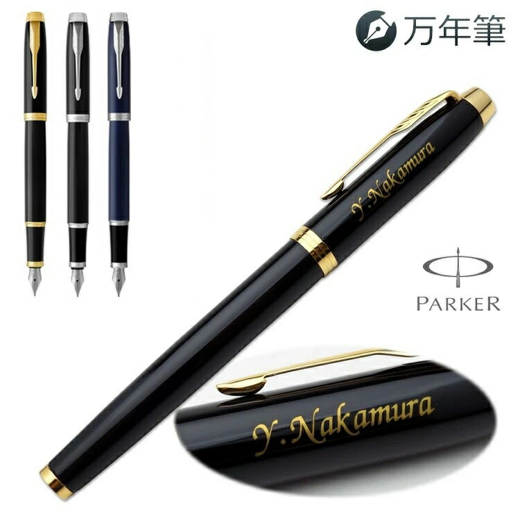 楽天市場】名入れ 万年筆 IM GT CT 万年筆（細字） PARKER パーカー