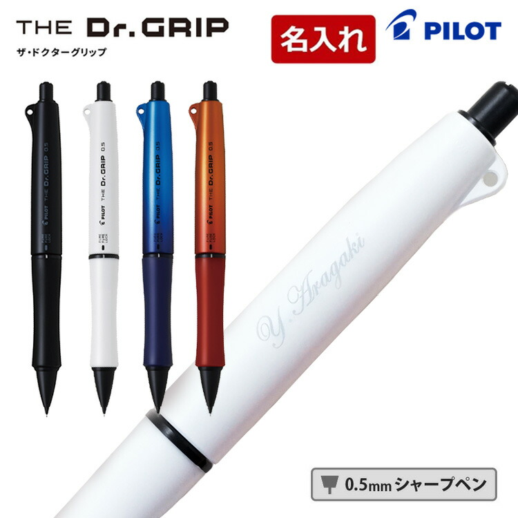 楽天市場】名入れ シャーペン ドクターグリップ 0.5mm ドクター