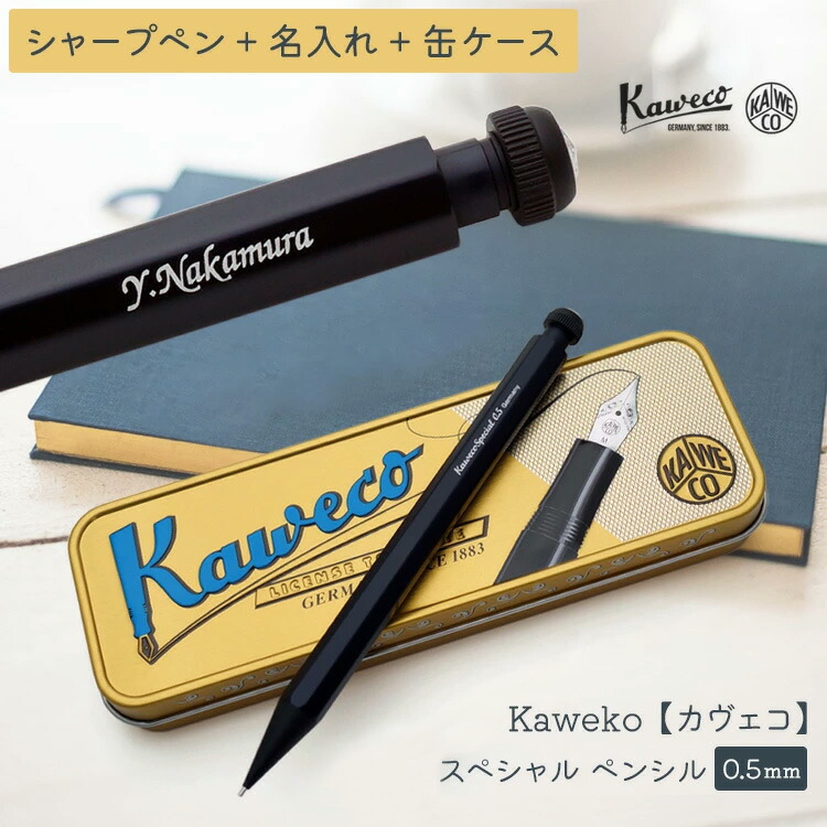 楽天市場】シャープペン 名入れ カヴェコ Kaweco スペシャル ペンシル