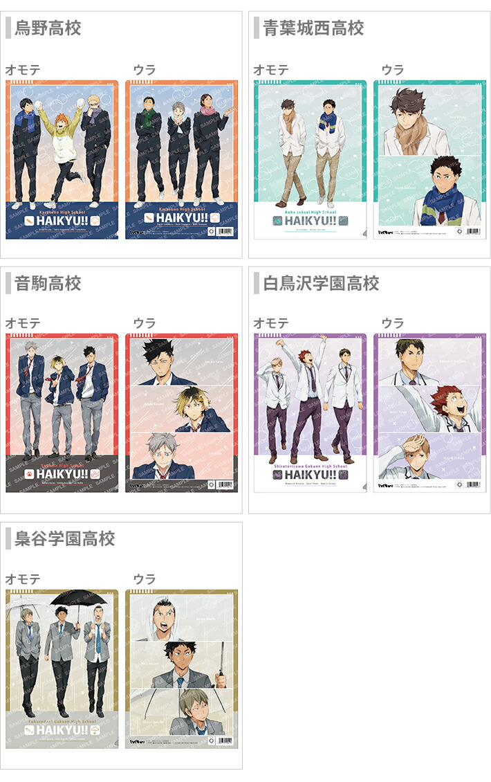 ハイキュー‼︎ クリアファイル 春夏秋冬 白鳥沢 梟谷青 葉城西 音駒