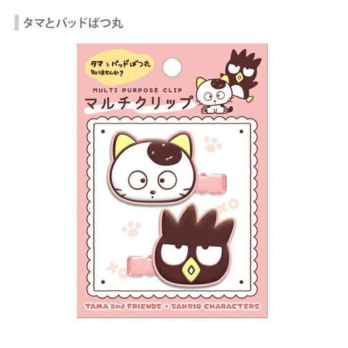 楽天市場】タマ＆フレンズ×サンリオキャラクター マルチクリップ 4柄
