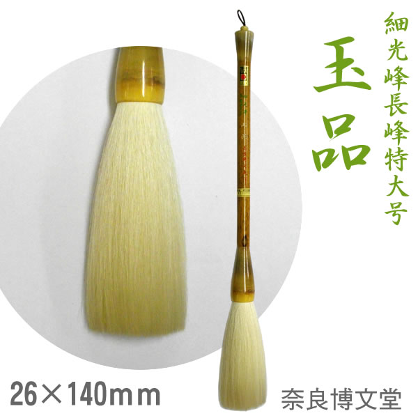 楽天市場】細光峰 長峰特大号 玉品【奈良・博文堂謹製】ふで 特大筆 大