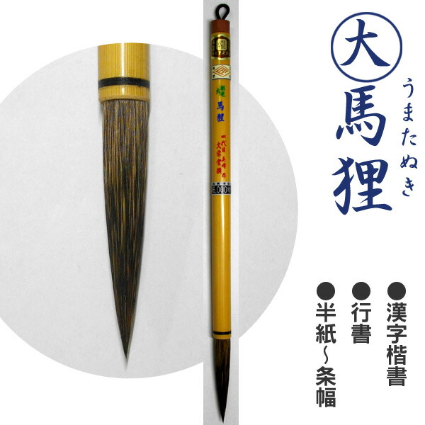 楽天市場】【お買い物ﾏﾗｿﾝ☆ﾎﾟｲﾝﾄ最大10倍】大 馬狸/兼毛/漢字楷書