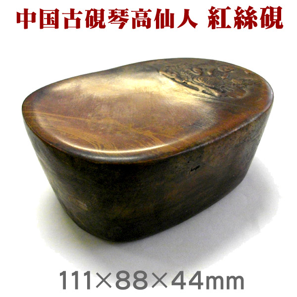 楽天市場】琴高仙人 紅絲硯（こうしけん）【中国古硯】【RCP】 : 書道