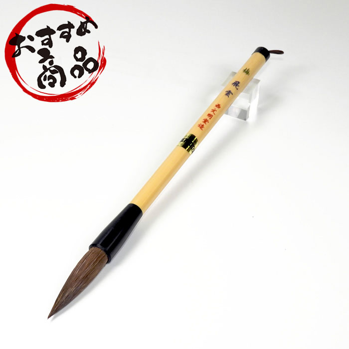 書道筆 細光筆 穂長8cm ¥55000書道筆 細光筆 穂長8cm