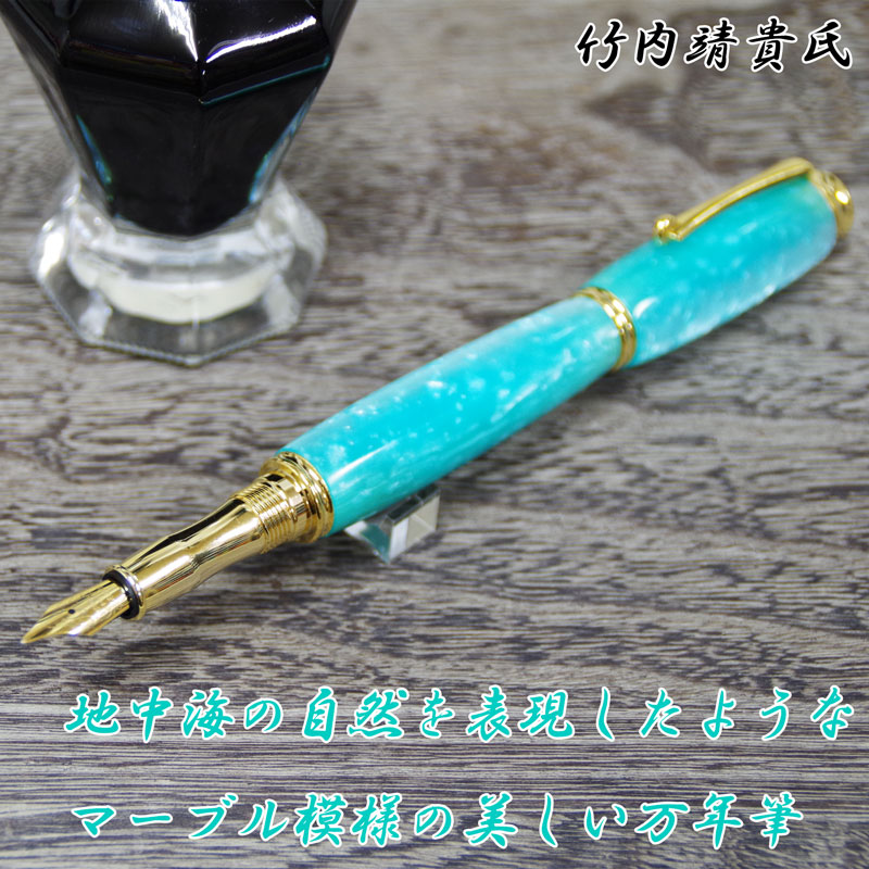 万年筆 竹内靖貴モデル マーブルグリーン 万年筆竹内靖貴モデル