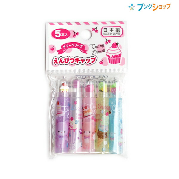 楽天市場】レモン 鉛筆キャップ サワーベリーズ 5本入り 116244 直径