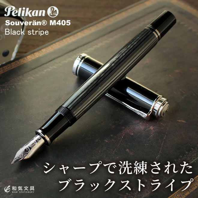 ペリカン スーベレーン405 M405 [ブラックストライプ] (万年筆) 価格