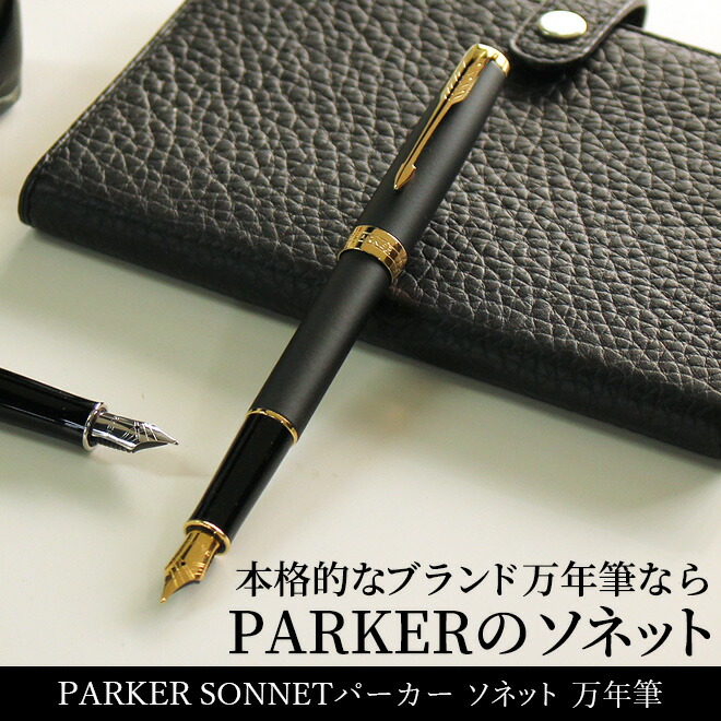 楽天市場】名入れ 無料 パーカー PARKER ソネット SONNET 万年筆