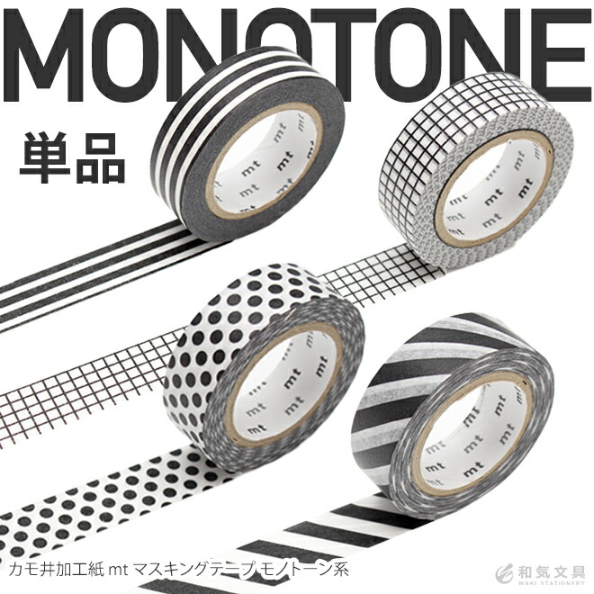 楽天市場】カモ井加工紙 mt マスキングテープ モノトーン系 単品 文具