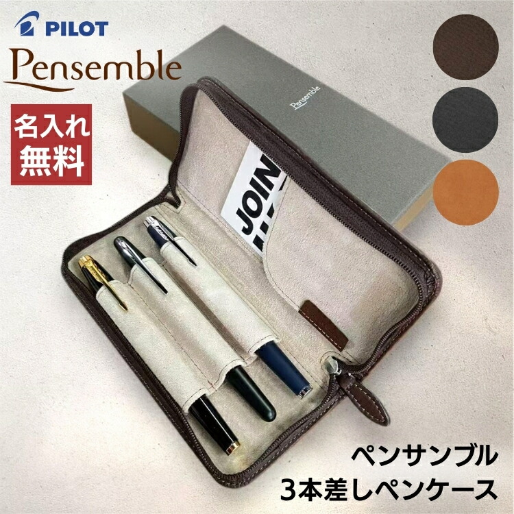 楽天市場】名入れ 無料 パイロット 3本差 レザー ペンケース ラウンド