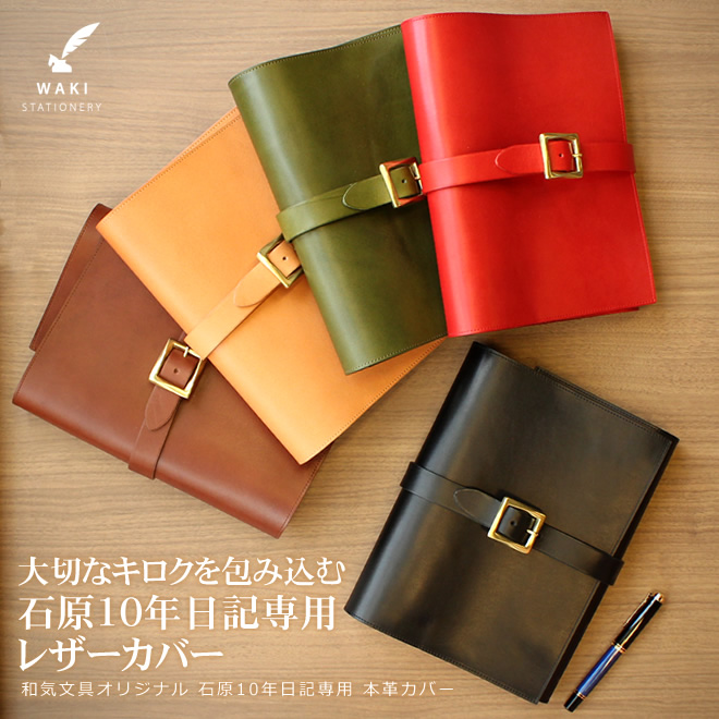 楽天市場】名入れ 無料 和気文具オリジナル 石原10年日記専用 本革