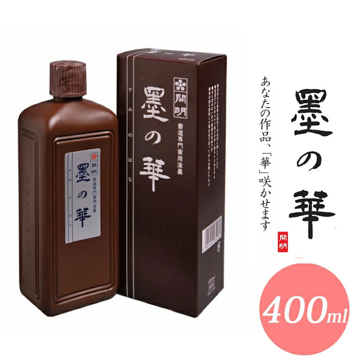 楽天市場】開明／書道 墨汁・墨液 墨の華 400ml（SU3006）漢字・かな用