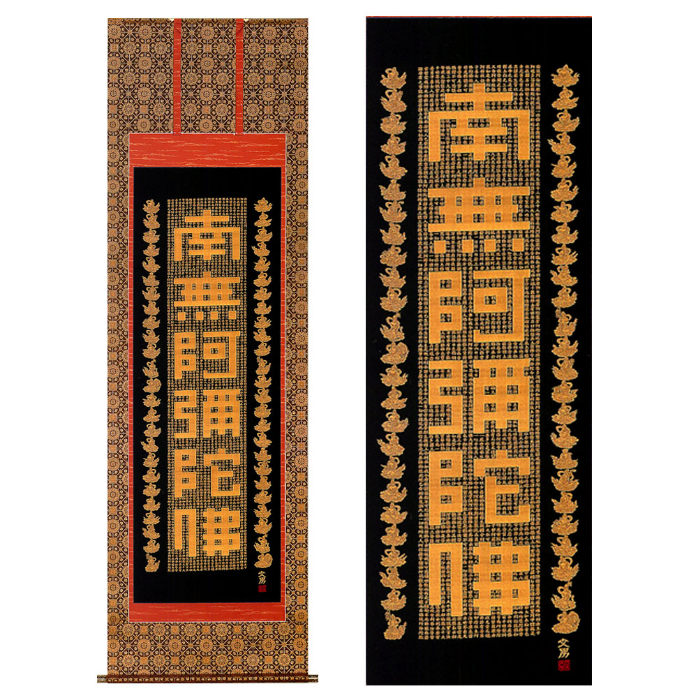 希少・高級掛軸】岡本文男 六字名号「南無阿弥陀仏」共箱付き｜定価約