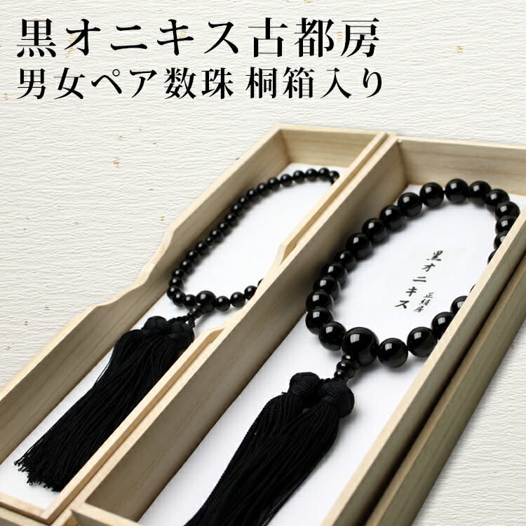 楽天市場】数珠 念珠セット 男性用 女性用 各1本の 数珠セット 黒