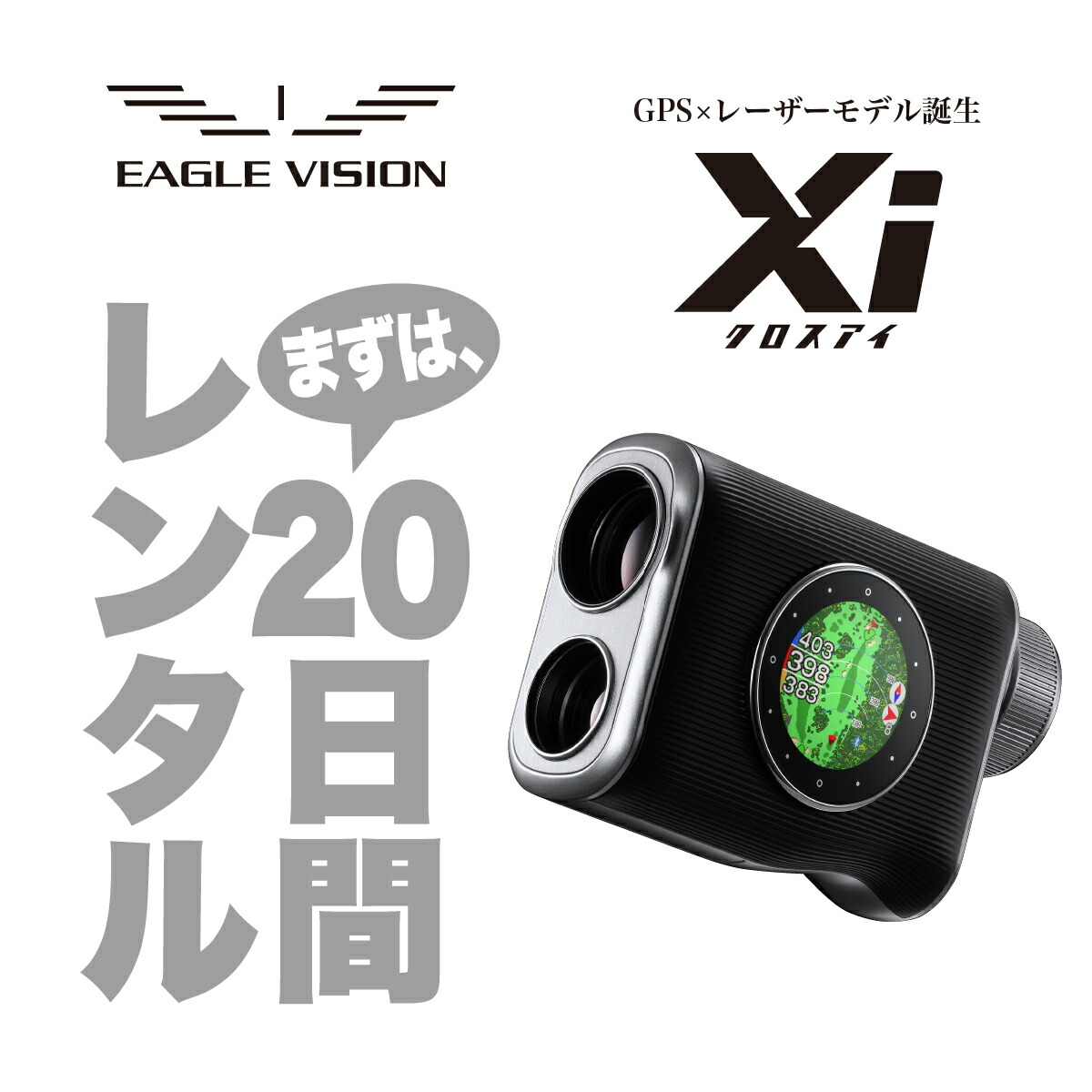 イーグルビジョン クロスアイ Xi GPS レーザー EV-490 【公式通販】