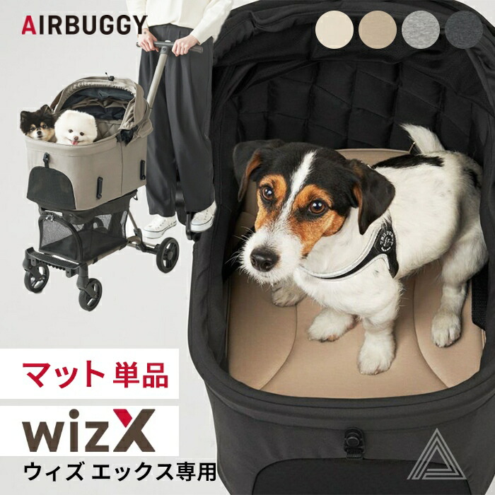 楽天市場】AIRBUGGY エアバギー wizX マット ペットカート WIZX専用