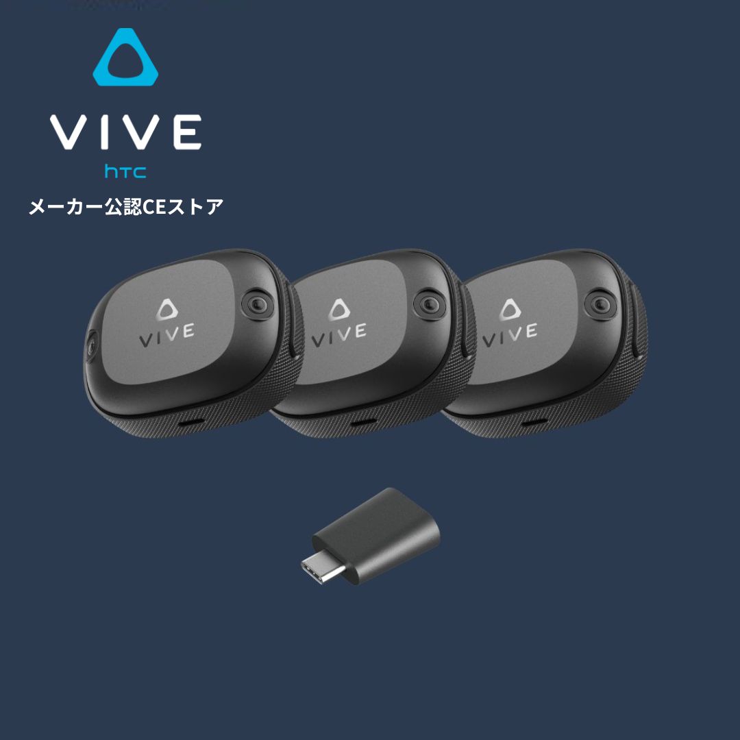 vive tracker ultimate 3個セット HTC VIVE XR UK VIVE Ultimate