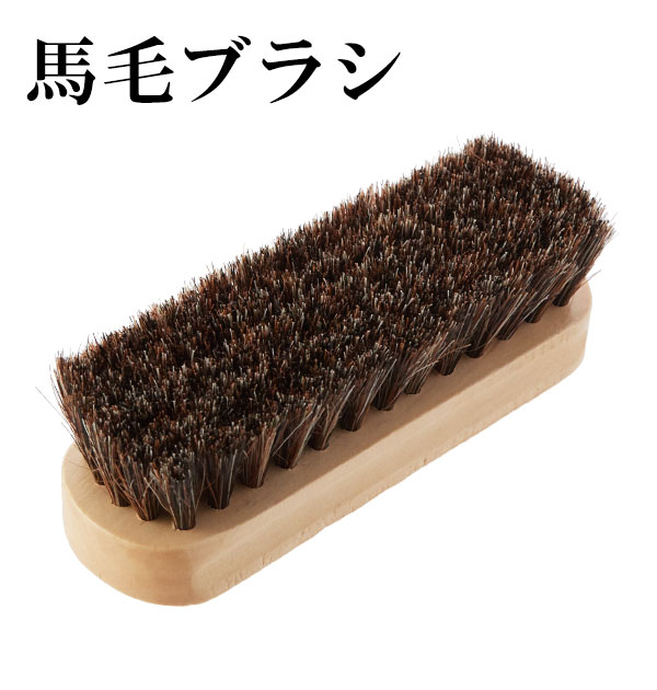 楽天市場】ブラシ 靴用 靴磨き ブラシ 馬毛 シューケア 通販 馬毛