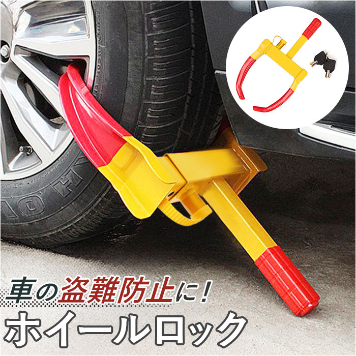 楽天市場】ホイールロック 通販 ホイール ロック タイヤロック 盗難