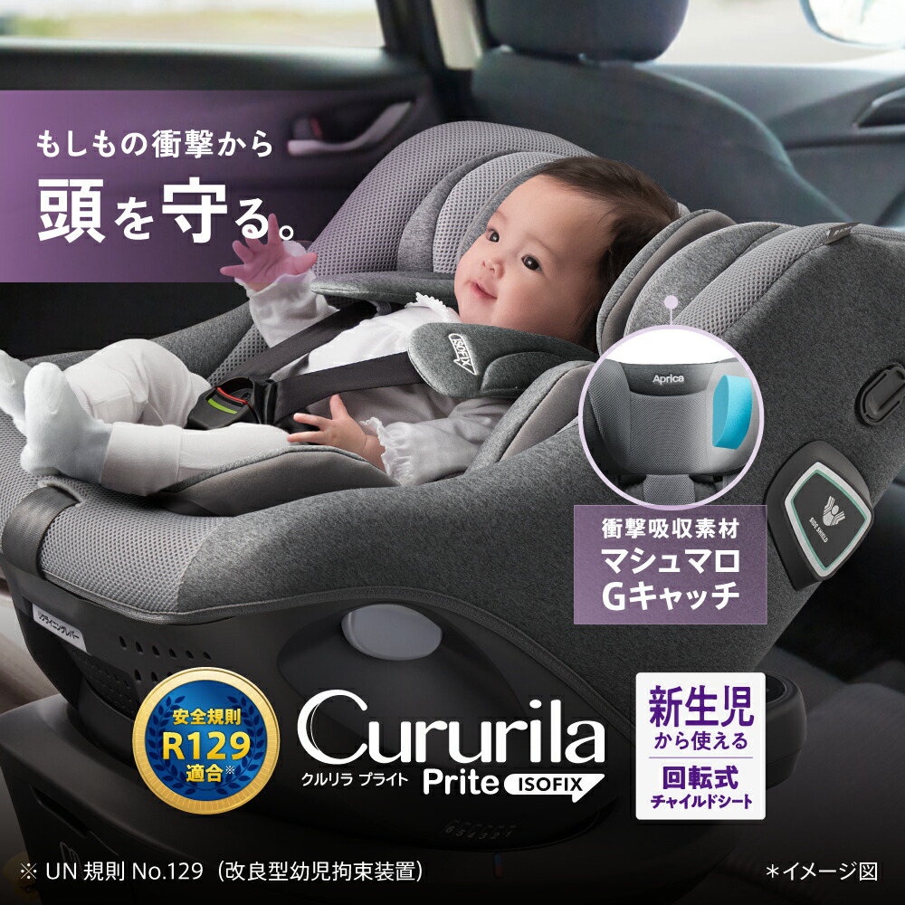 美品】チャイルドシート クルリラプラス R129 ISOFIX セール中
