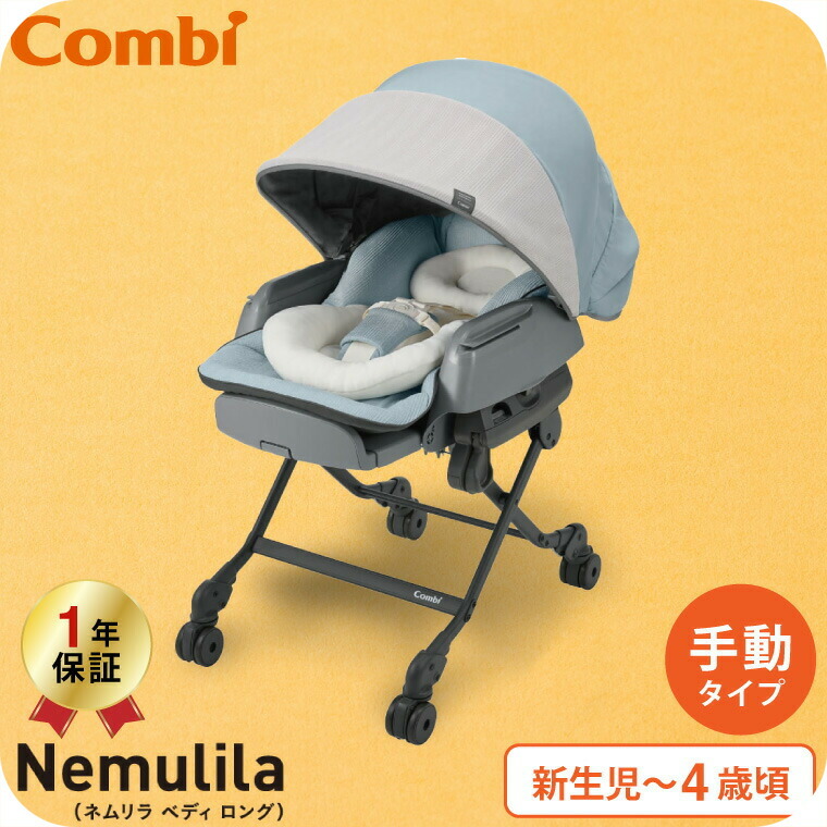 楽天市場】コンビ(Combi) ネムリラ ベディ ロング スリープシェル