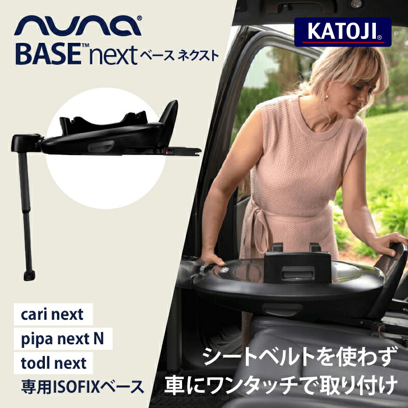 楽天市場】nuna（ヌナ） ベースネクスト base next ｜ISOFIXベース