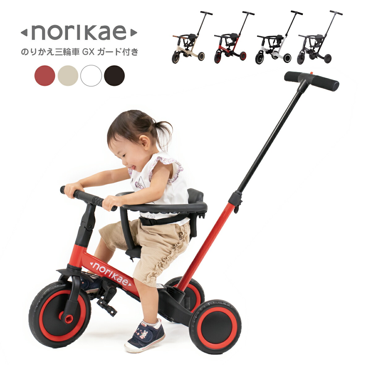 norikae 三輪車 GX ガード付き のりかえ三輪車GX ガード付き（4WAY