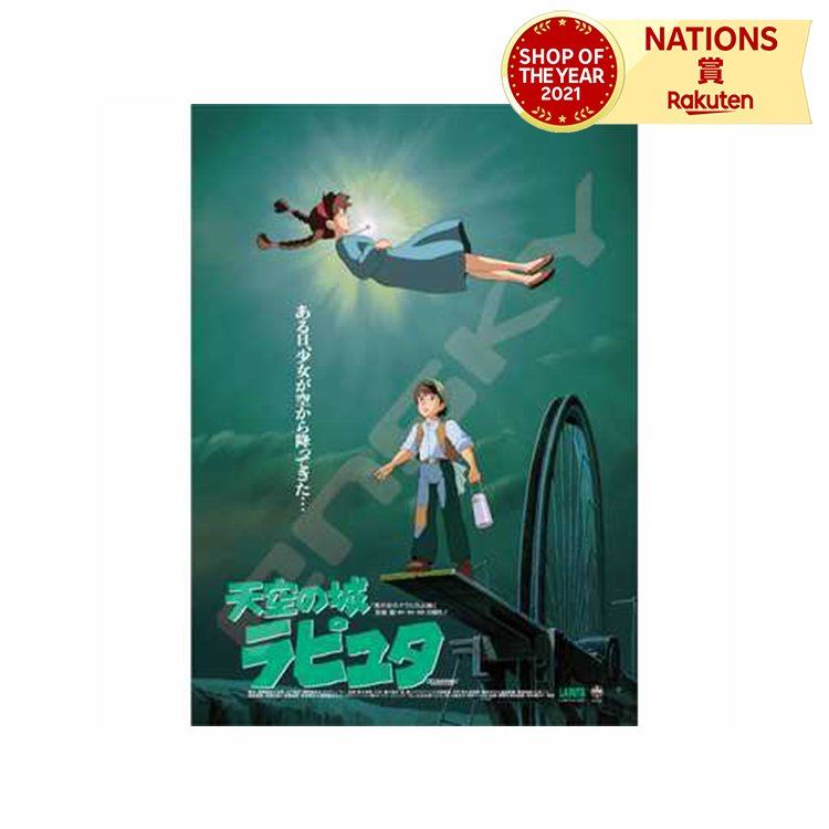 楽天市場】1000c-202 ポスターコレクション 天空の城ラピュタ スタジオ