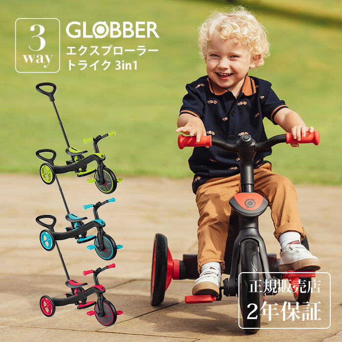 楽天市場】GLOBBER エクスプローラートライク 3in1 キッズ 三輪車 子供