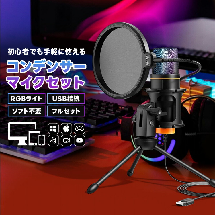 楽天市場】コンデンサーマイク pc usb iPhone スマホ マイクセット