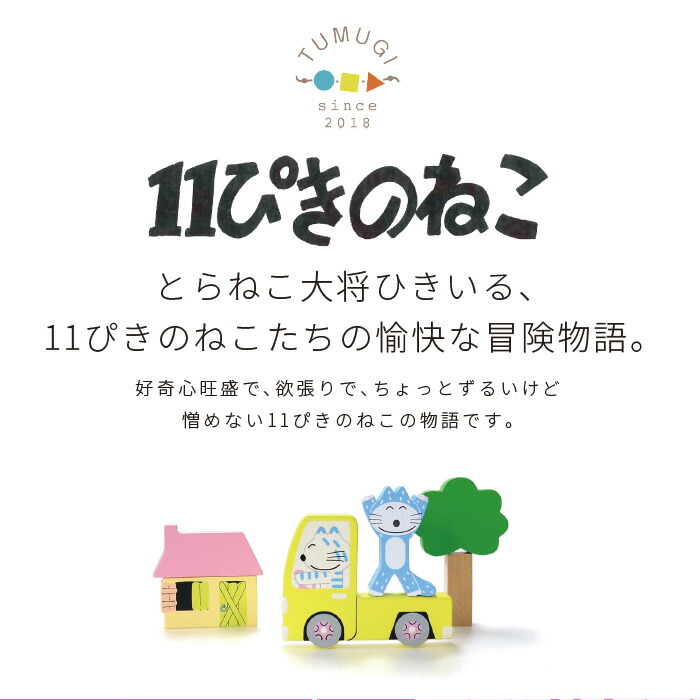 楽天市場】絵本のつみき 11ぴきのねこ シチュエーションセット 知育