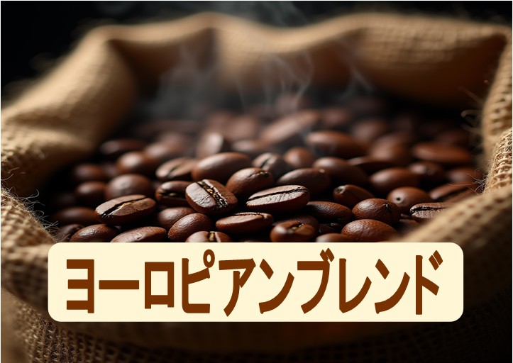 楽天市場】ヨーロピアンブレンド 500g×4袋 300g×4袋 計1.2kg-2kg
