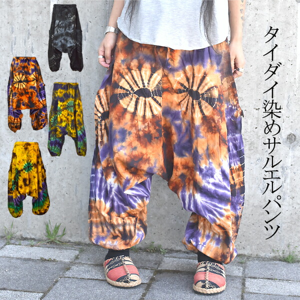 楽天市場】タイダイ染め サルエルパンツ タイダイ エスニック
