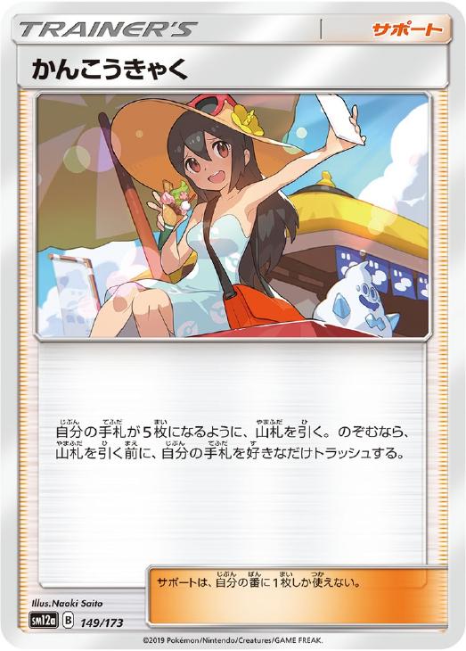 ζζ ポケモンカード かんこうきゃく 192/173/SM12A/B SR ポケカ
