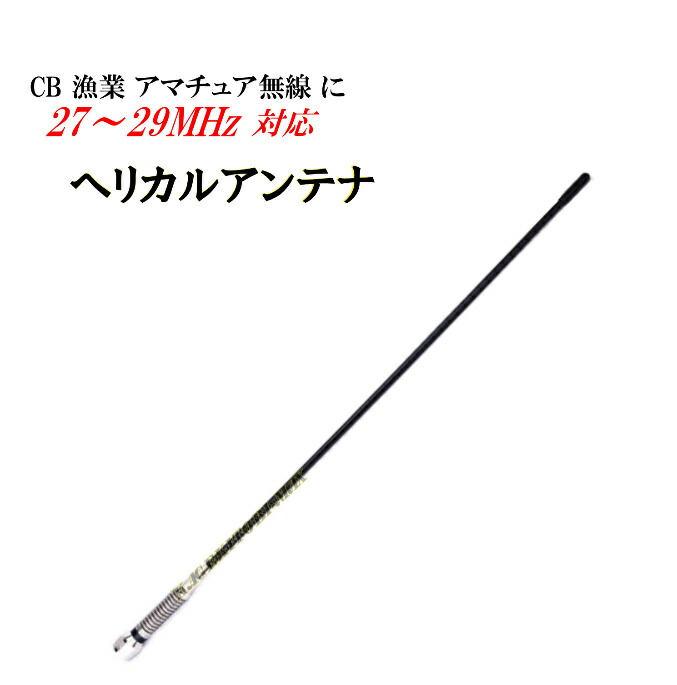 楽天市場】共振周波数調整可能♪27MHz-29MHz対応 CB・漁業・アマチュア