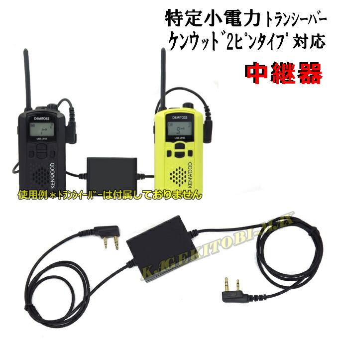 特定小電力トランシーバー KENWOOD LP20動作確認済もう1台オマケ付