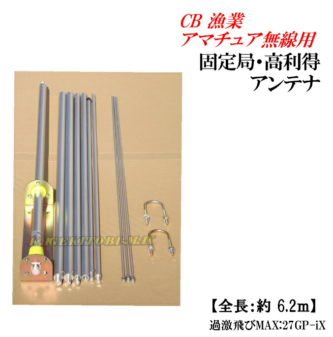 楽天市場】CB無線 漁業無線 アマチュア無線 固定局 高利得アンテナ過激
